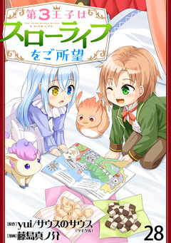 第3王子はスローライフをご所望 WEBコミックガンマぷらす連載版 28巻