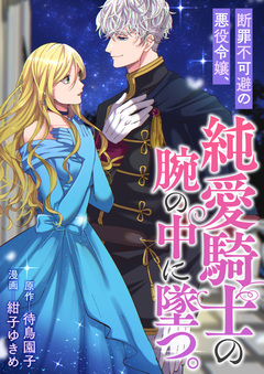 断罪不可避の悪役令嬢、純愛騎士の腕の中に墜つ。 1巻