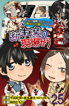 断末魔の現場から 【せらびぃ連載版】 25巻