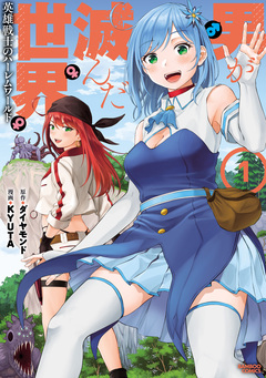 男が滅んだ世界 英雄戦士のハーレムワールド 1巻