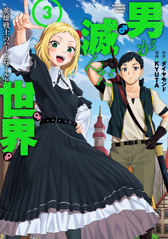 男が滅んだ世界 英雄戦士のハーレムワールド 3巻