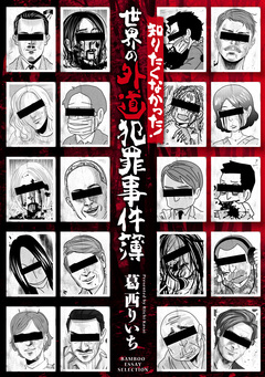 知りたくなかった!世界の外道犯罪事件簿 1巻