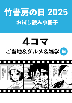 竹書房の日2025記念小冊子 4コマ ご当地&グルメ&雑学編 1巻