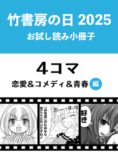 竹書房の日2025記念小冊子 4コマ 恋愛&コメディ&青春編 1巻