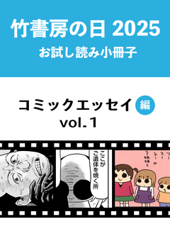 竹書房の日2025記念小冊子 コミックエッセイ編 1巻