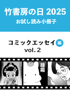 竹書房の日2025記念小冊子 コミックエッセイ編 2巻