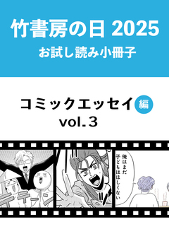 竹書房の日2025記念小冊子 コミックエッセイ編 3巻