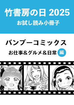 竹書房の日2025記念小冊子 バンブーコミックス お仕事&グルメ&日常編 1巻