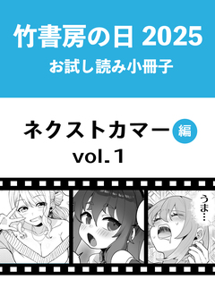 竹書房の日2025記念小冊子 バンブーコミックス ネクストカマー編 1巻