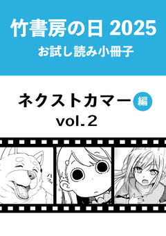 竹書房の日2025記念小冊子 バンブーコミックス ネクストカマー編 2巻