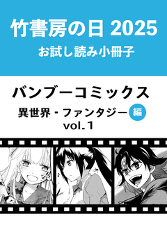 竹書房の日2025記念小冊子 バンブーコミックス 異世界・ファンタジー編 1巻