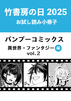 竹書房の日2025記念小冊子 バンブーコミックス 異世界・ファンタジー編 2巻