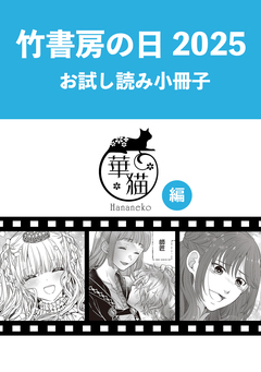 竹書房の日2025記念小冊子 華猫編 1巻
