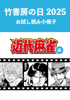 竹書房の日2025記念小冊子 近代麻雀編 1巻