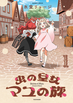 虫の皇女マユの旅 1巻