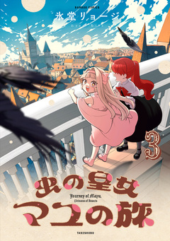 虫の皇女マユの旅 3巻