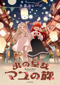 虫の皇女マユの旅 4巻