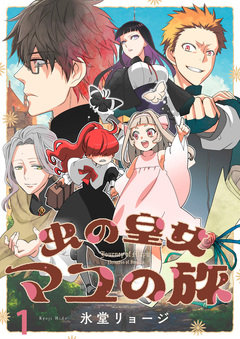 虫の皇女マユの旅 ストーリアダッシュ連載版 1巻