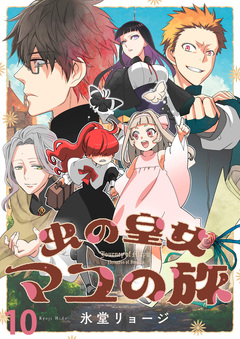 虫の皇女マユの旅 ストーリアダッシュ連載版 11巻