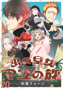 虫の皇女マユの旅 ストーリアダッシュ連載版 22巻