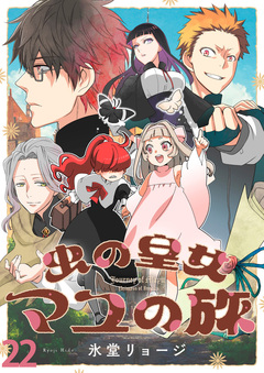 虫の皇女マユの旅 ストーリアダッシュ連載版 24巻