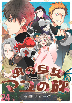 虫の皇女マユの旅 ストーリアダッシュ連載版 27巻