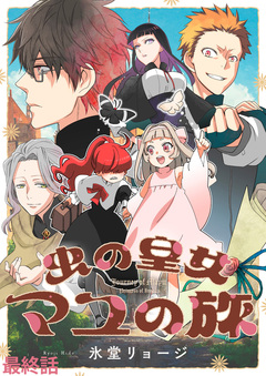 虫の皇女マユの旅 ストーリアダッシュ連載版 28巻