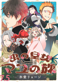 虫の皇女マユの旅 ストーリアダッシュ連載版 8巻