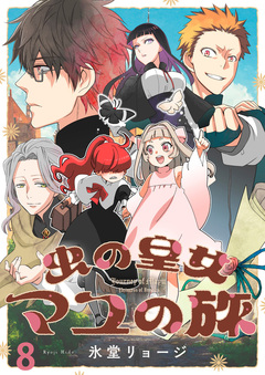 虫の皇女マユの旅 ストーリアダッシュ連載版 9巻