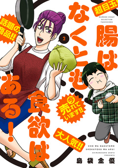 腸はなくとも食欲はある! 2巻