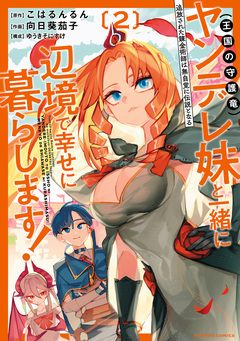 追放された錬金術師は無自覚に伝説となる ヤンデレ妹(王国の守護竜)と一緒に辺境で幸せに暮らします! 2巻