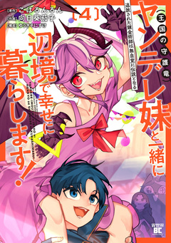 追放された錬金術師は無自覚に伝説となる ヤンデレ妹(王国の守護竜)と一緒に辺境で幸せに暮らします! 4巻