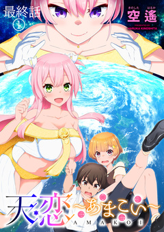 天恋 ~あまこい~ ストーリアダッシュ連載版 10巻