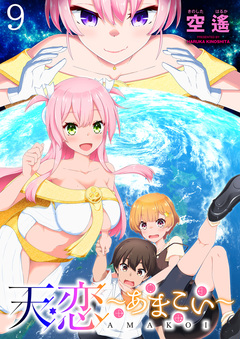 天恋 ~あまこい~ ストーリアダッシュ連載版 9巻