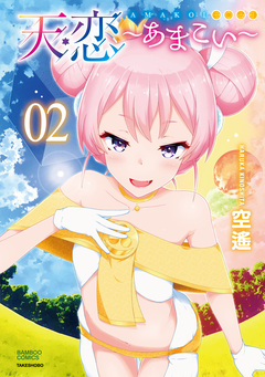 天恋~あまこい~ 2巻