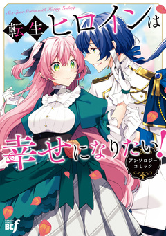 転生ヒロインは幸せになりたい!アンソロジーコミック 1巻