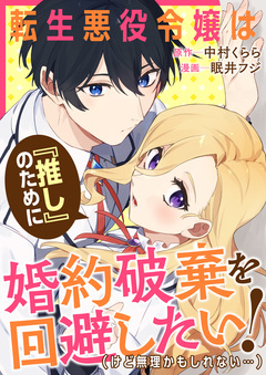 転生悪役令嬢は『推し』のために婚約破棄を回避したい!(けど無理かもしれない……) 1巻