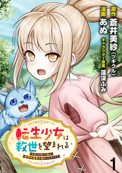 転生少女は救世を望まれる 平穏を目指した私は世界の重要人物だったようです WEBコミックガンマぷらす連載版 1巻