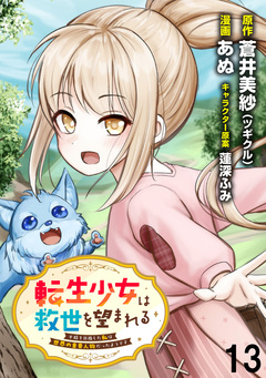 転生少女は救世を望まれる 平穏を目指した私は世界の重要人物だったようです WEBコミックガンマぷらす連載版 13巻