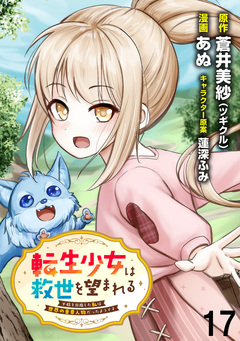 転生少女は救世を望まれる 平穏を目指した私は世界の重要人物だったようです WEBコミックガンマぷらす連載版 17巻