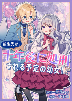 転生先が、十年後に処刑される予定の幼女! 1巻