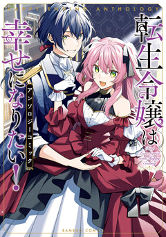 転生令嬢は幸せになりたい!アンソロジーコミック 1巻
