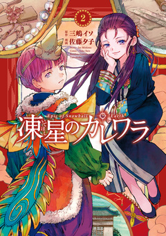 凍星のカレワラ 2巻