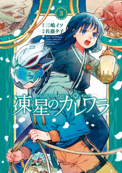 凍星のカレワラ 3巻