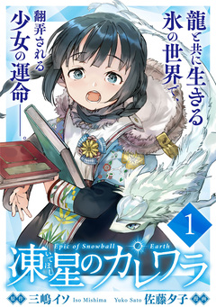 凍星のカレワラ WEBコミックガンマ連載版 1巻