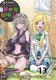 東京郊外のマンションからのまったり異世界冒険記 ~僕の部屋がダンジョンの休憩所になってしまった件~ WEBコミックガンマぷらす連載版 13巻