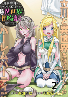 東京郊外のマンションからのまったり異世界冒険記 ~僕の部屋がダンジョンの休憩所になってしまった件~ WEBコミックガンマぷらす連載版 2巻