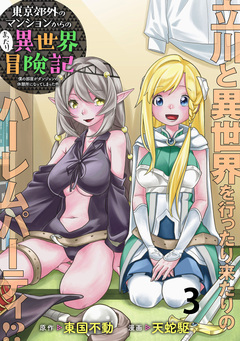 東京郊外のマンションからのまったり異世界冒険記 ~僕の部屋がダンジョンの休憩所になってしまった件~ WEBコミックガンマぷらす連載版 3巻