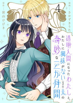 透明人間になったわたしと、わたしに興味がない(はずの)夫の奇妙な三か月間 ストーリアダッシュ連載版 4巻