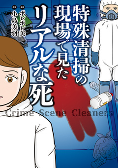 特殊清掃の現場で見たリアルな死 1巻